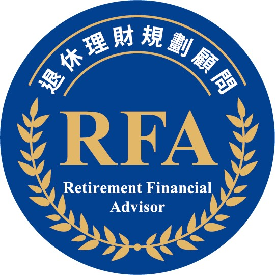 RFA 退休理財規劃顧問認證徽章
